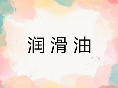 润滑油