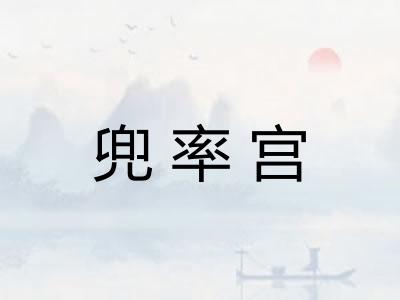 兜率宫