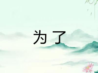 为了