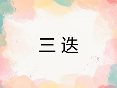 三迭