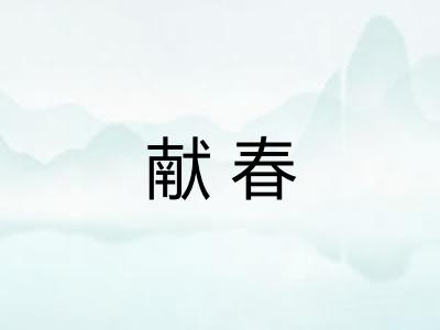 献春