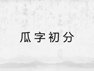 瓜字初分