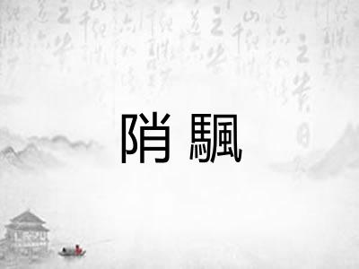 陗颿