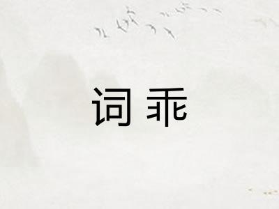 词乖