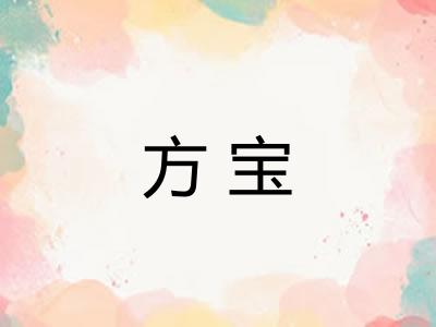 方宝 方宝