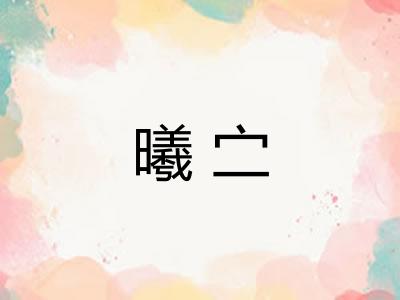 曦㝉