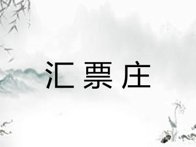 汇票庄