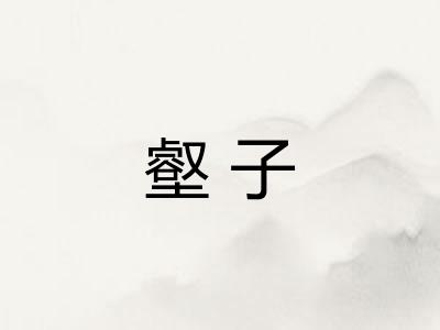 壑子