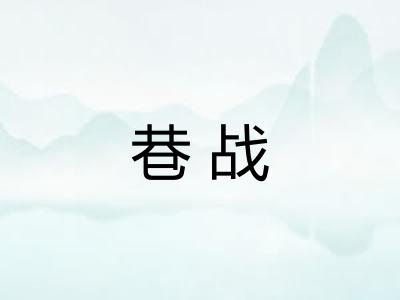 巷战