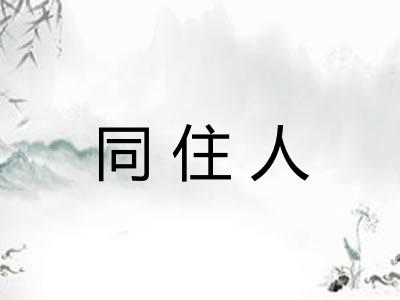 同住人 同住人