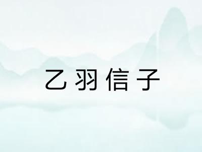 乙羽信子