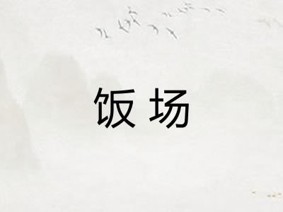 饭场
