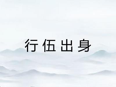 行伍出身