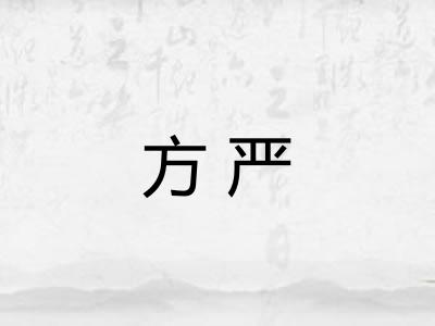 方严