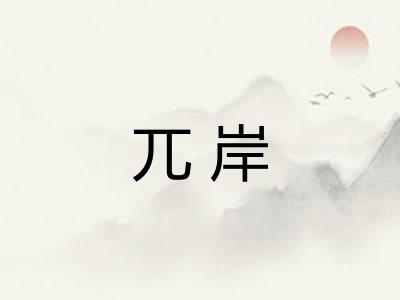 兀岸