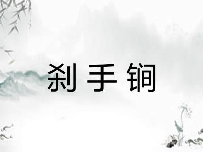刹手锏