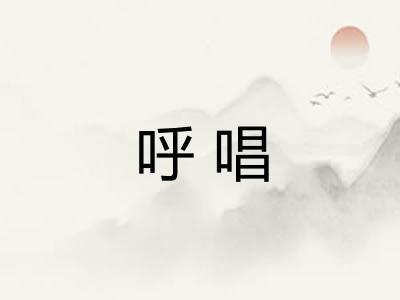 呼唱