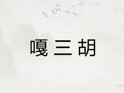 嘎三胡