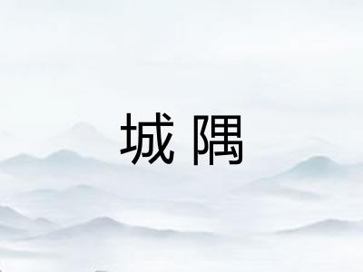 城隅