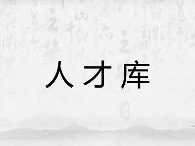 人才库