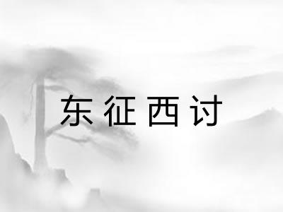 东征西讨 东征西讨