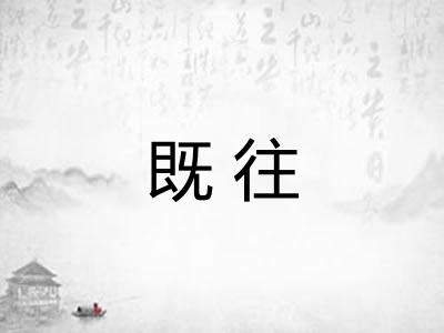 既往