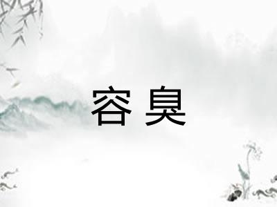 容臭 容臭