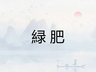 緑肥