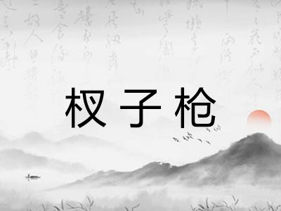 杈子枪