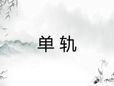 单轨