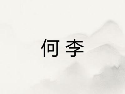 何李
