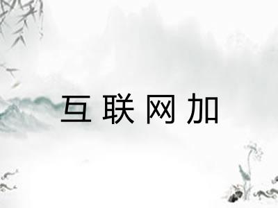 互联网加