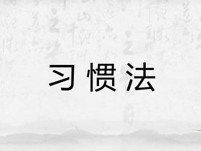 习惯法