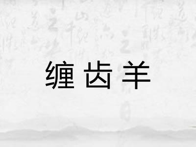 缠齿羊