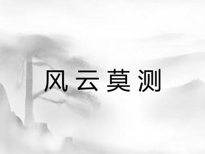 风云莫测