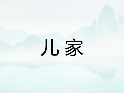 儿家