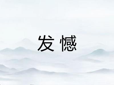 发憾