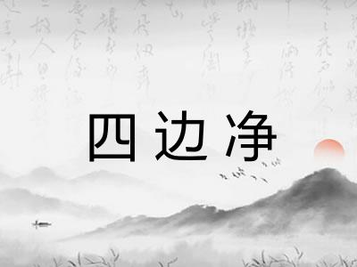 四边净