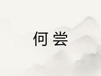 何尝