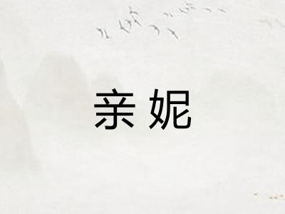亲妮 亲妮