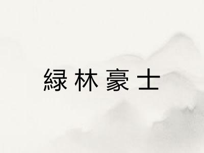 緑林豪士