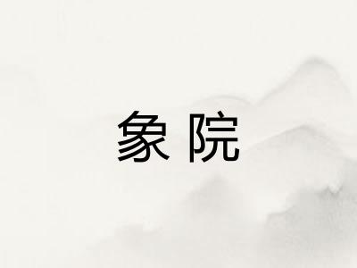 象院