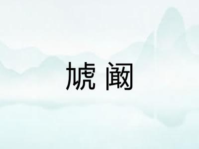 虓阚