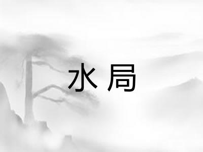 水局