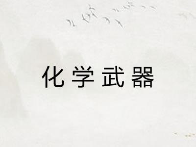 化学武器