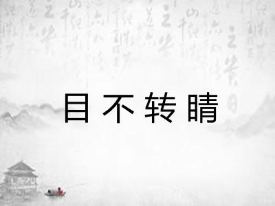 目不转睛
