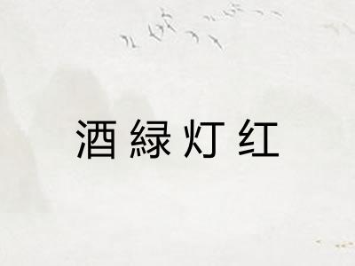 酒緑灯红