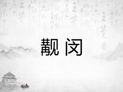 觏闵