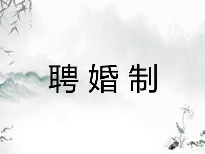 聘婚制