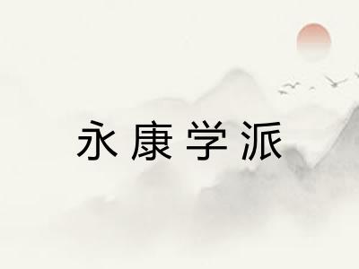 永康学派